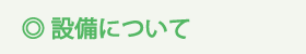 setsubi_1